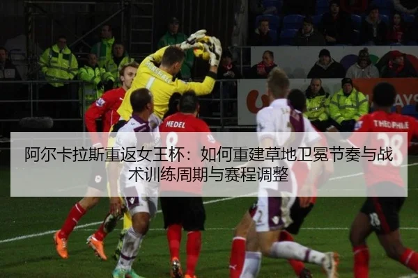 a-er-ka-la-si-chong-fan-nv-wang-bei-ru-he-chong-jian-cao-di-wei-mian-jie-zou-yu-zhan-shu-xun-lian-zhou-qi-yu-sai-cheng-2-693.jpg