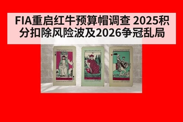 FIA重启红牛预算帽调查 2025积分扣除风险波及2026争冠乱局