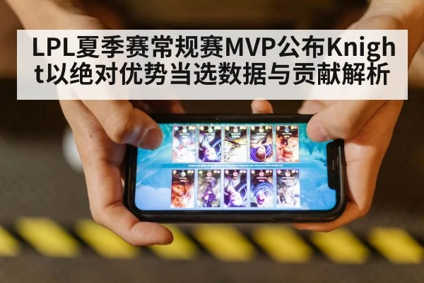 LPL夏季赛常规赛MVP公布Knight以绝对优势当选数据与贡献解析
