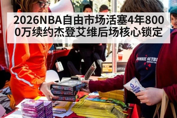 2026NBA自由市场活塞4年8000万续约杰登艾维后场核心锁定