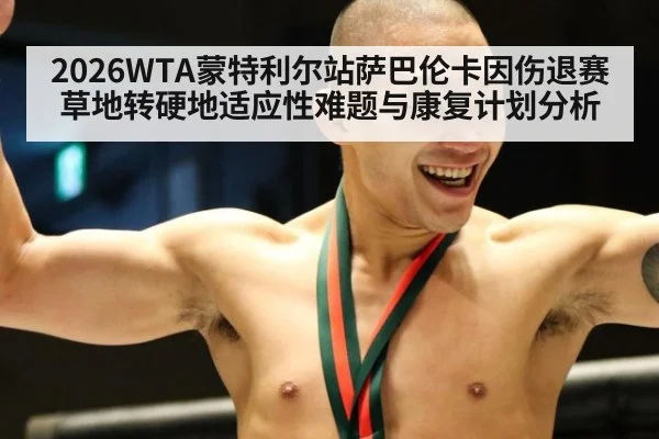 2026WTA蒙特利尔站萨巴伦卡因伤退赛草地转硬地适应性难题与康复计划分析