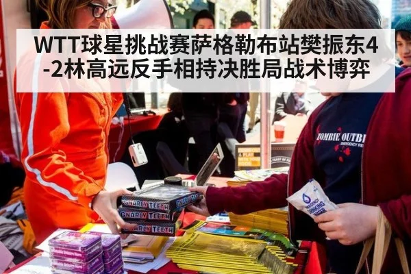 WTT球星挑战赛萨格勒布站樊振东4-2林高远反手相持决胜局战术博弈