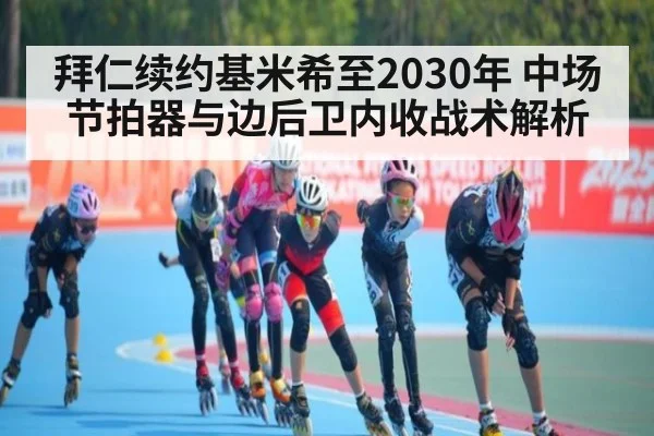 拜仁续约基米希至2030年 中场节拍器与边后卫内收战术解析